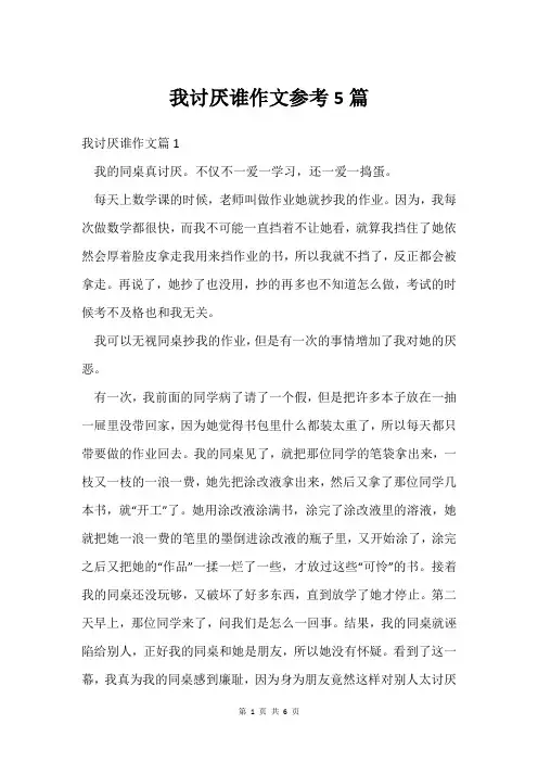 我讨厌谁作文参考5篇
