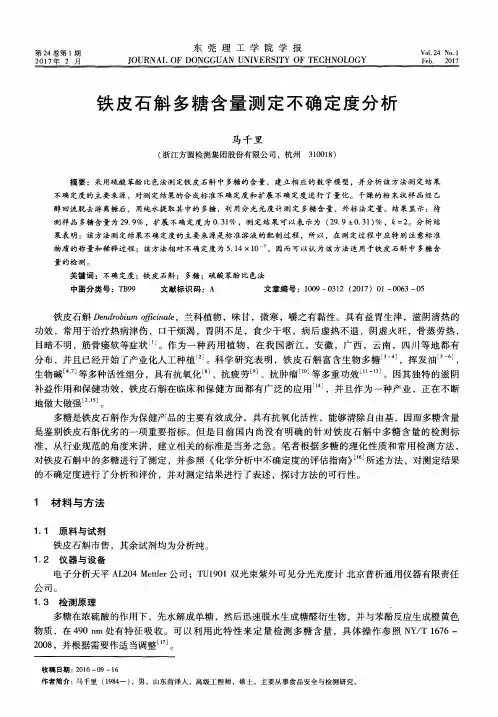 铁皮石斛多糖含量测定不确定度分析