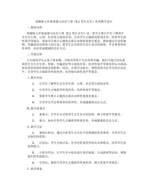 部编版七年级道德与法治下册《2.1男生女生》优秀教学设计