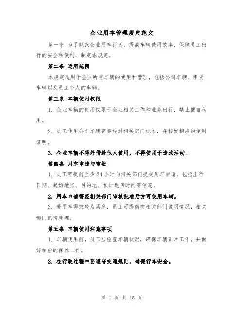 企业用车管理规定范文（4篇）