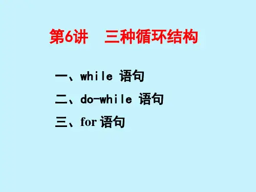 第6讲  三种循环结构