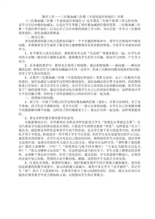 青岛版三位数加减三位数不连续进位退位评课