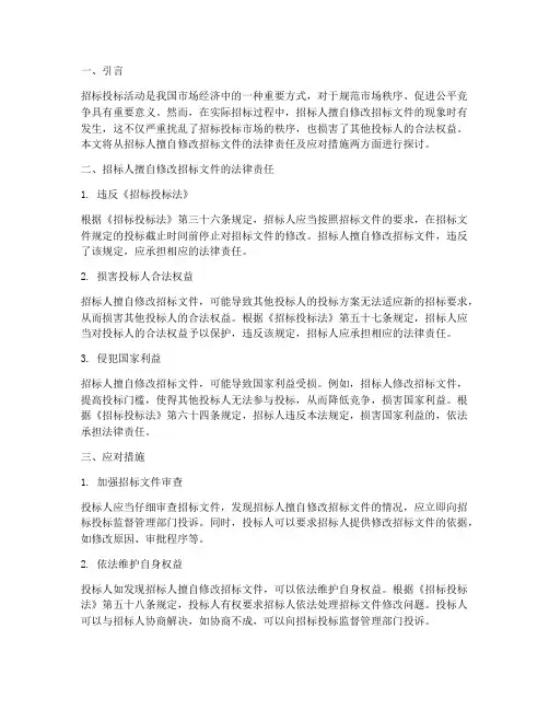 招标人擅自修改招标文件