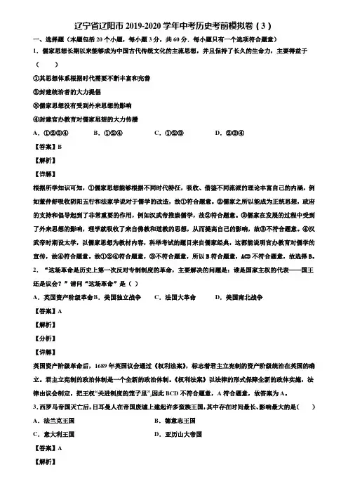 辽宁省辽阳市2019-2020学年中考历史考前模拟卷(3)含解析