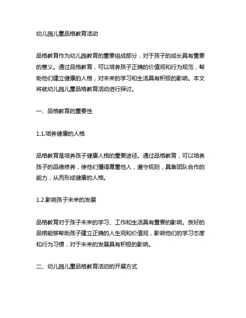 幼儿园儿童品格教育活动 幼儿园品格教育