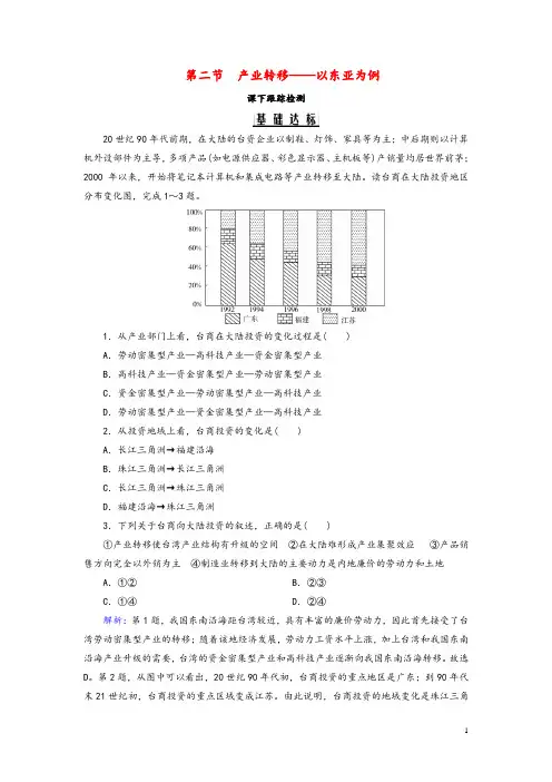 2020年高中地理第五章区际联系与区域协调发展第二节产业转移——以东亚为例课下跟踪检测新人教版必修3