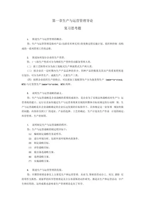 生产与运营管理复习思考题答案(大学期末复习资料).docx