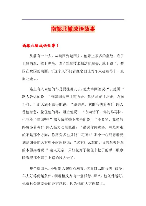 南辕北辙成语故事