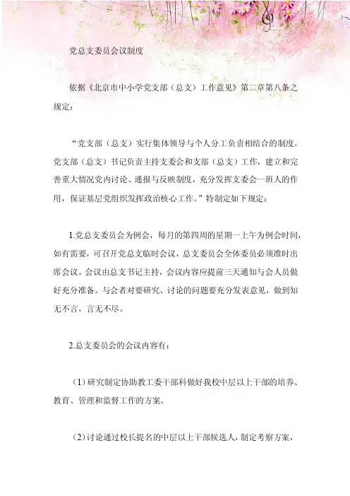 党总支委员会议制度