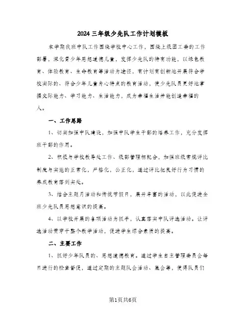 2024三年级少先队工作计划模板(三篇)