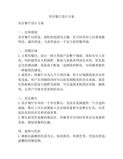 音乐餐厅设计方案