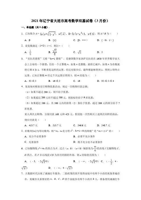 2021届辽宁省大连市高考双基测试数学试题(Word,解析版)