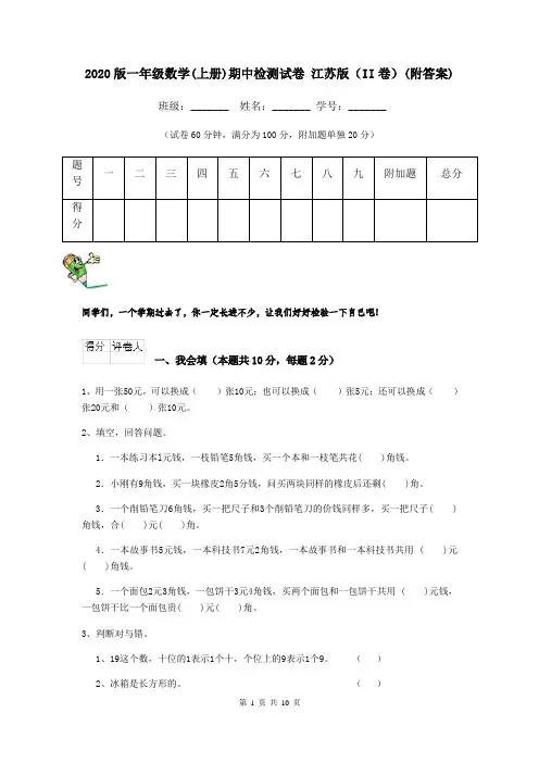 2020版一年级数学(上册)期中检测试卷 江苏版(II卷)(附答案)