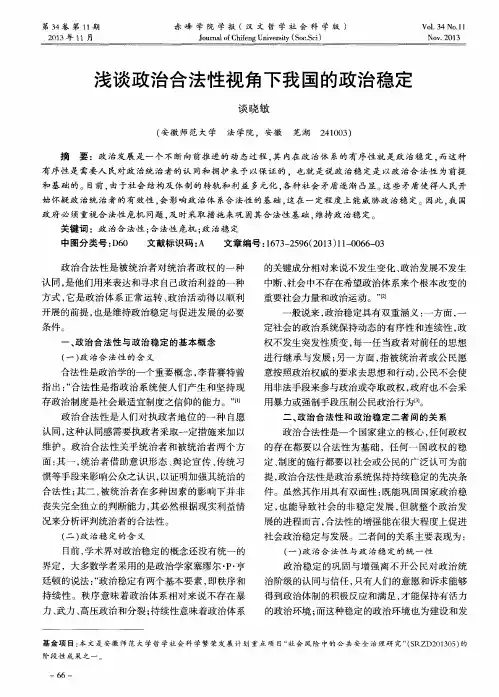 浅谈政治合法性视角下我国的政治稳定