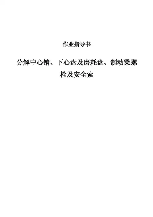 分解中心销、下心盘及磨耗盘、制动梁螺栓及安全索作业指导书
