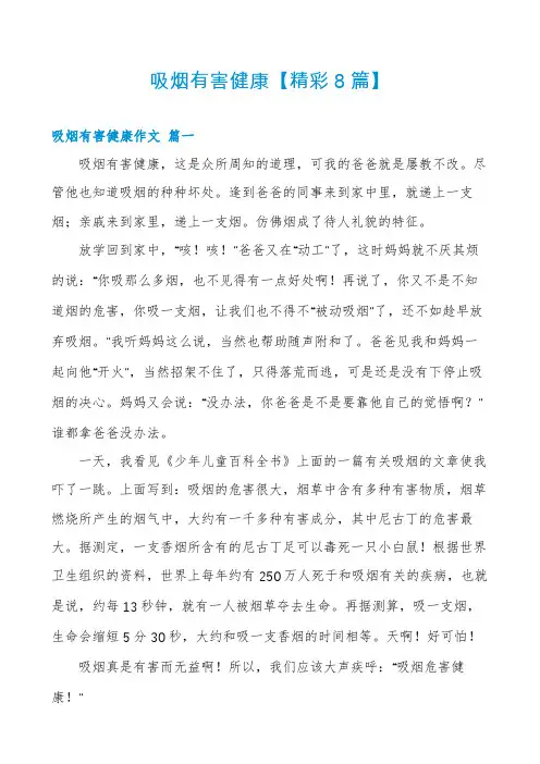 吸烟有害健康【精彩8篇】