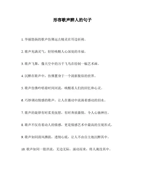 形容歌声醉人的句子