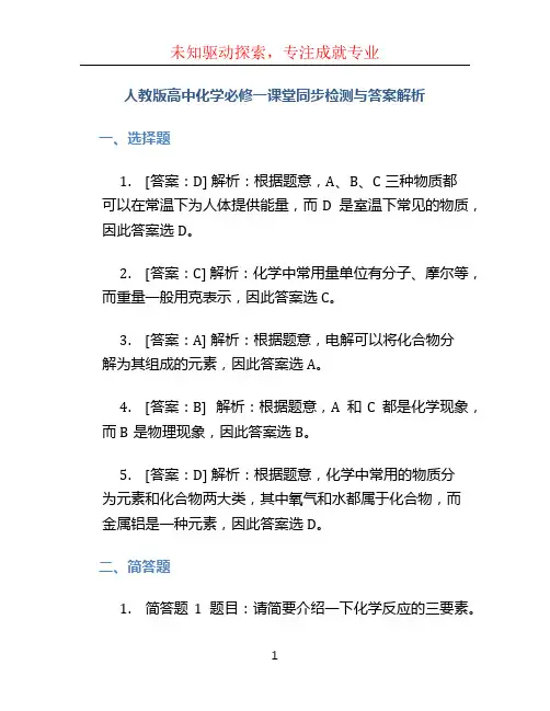 人教版高中化学必修一课堂同步检测与答案解析