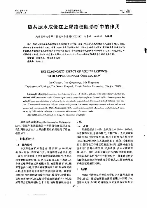 磁共振水成像在上尿路梗阻诊断中的作用