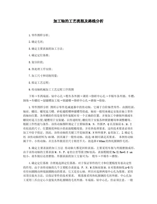 加工轴的工艺流程及路线分析
