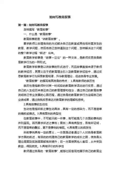 如何写教育叙事