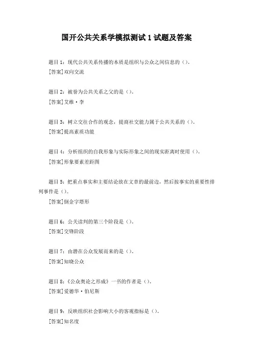 国开公共关系学模拟测试1试题及答案