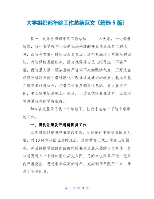 大学组织部年终工作总结范文(精选5篇)