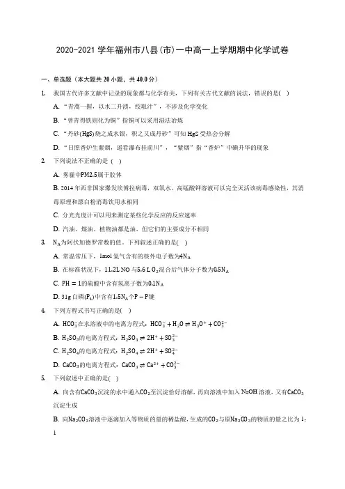 2020-2021学年福州市八县(市)一中高一上学期期中化学试卷(含答案解析)