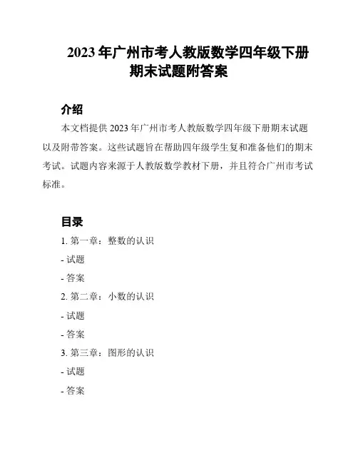 2023年广州市考人教版数学四年级下册期末试题附答案