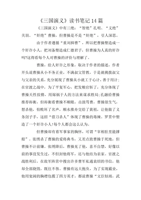 《三国演义》读书笔记14篇