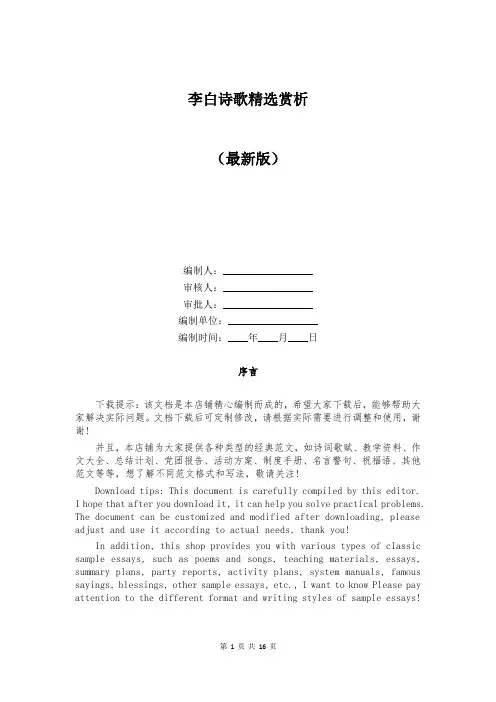 李白诗歌精选赏析