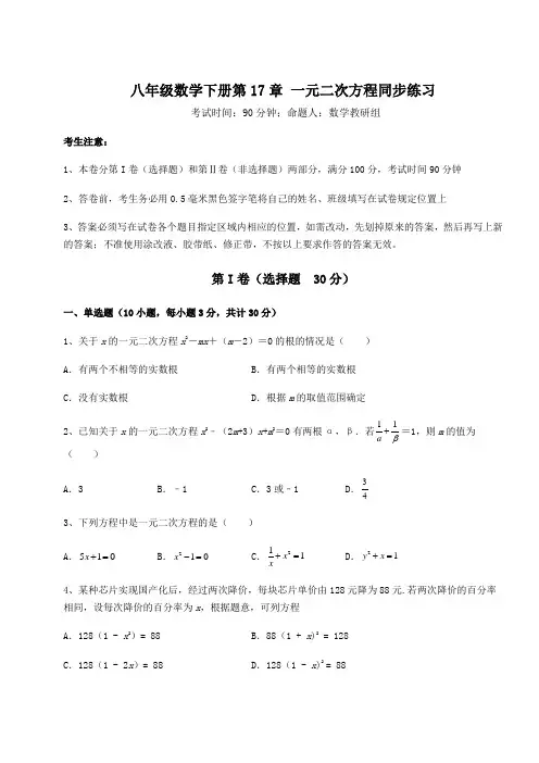 2021-2022学年沪科版八年级数学下册第17章 一元二次方程同步练习试题(含详解)
