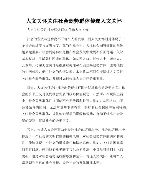 人文关怀关注社会弱势群体传递人文关怀