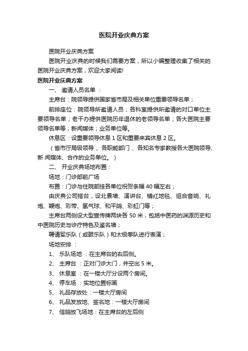 医院开业庆典方案