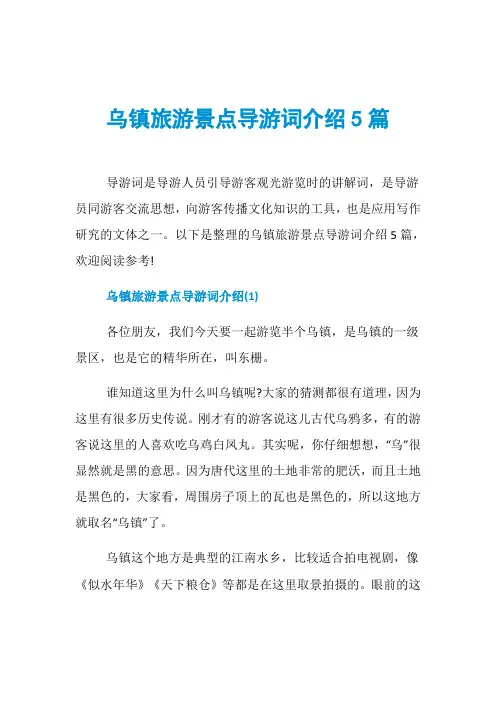乌镇旅游景点导游词介绍5篇