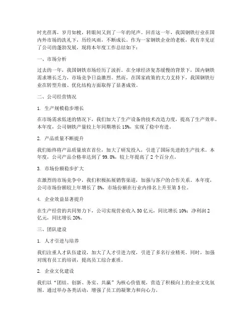 钢铁老板年终总结范文