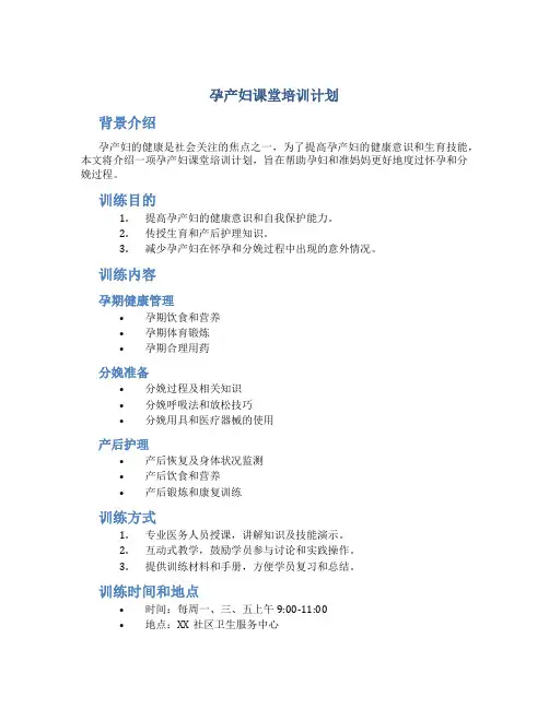 孕产妇课堂培训计划