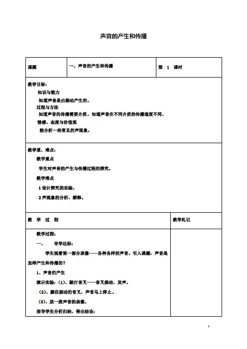 八上物理2.1声音的产生和传播教案新版新人教版