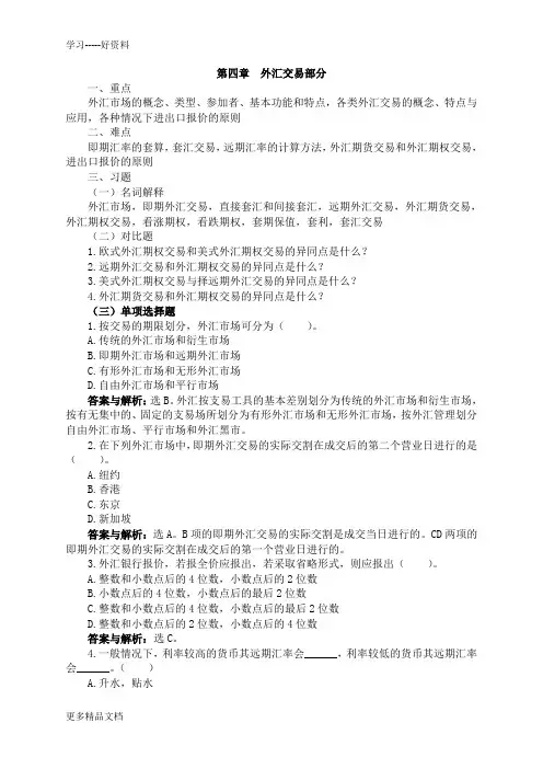 国际金融练习题(三)外汇交易讲解学习