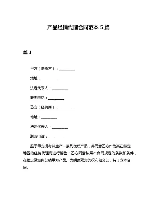 产品经销代理合同范本5篇