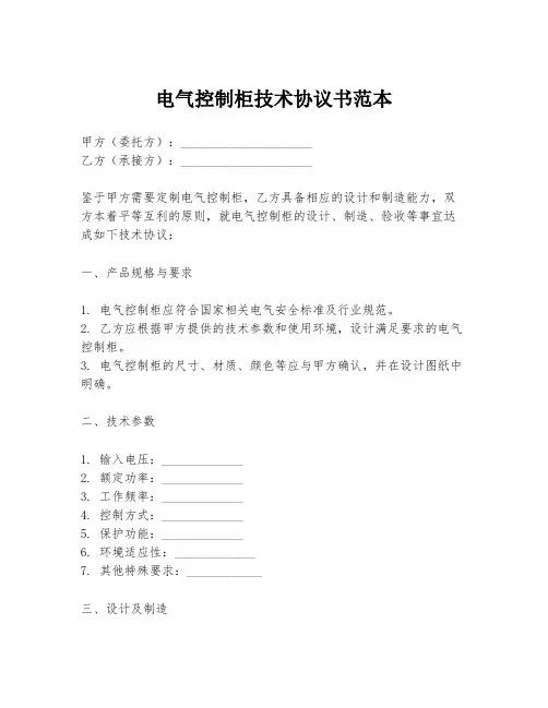 电气控制柜技术协议书范本