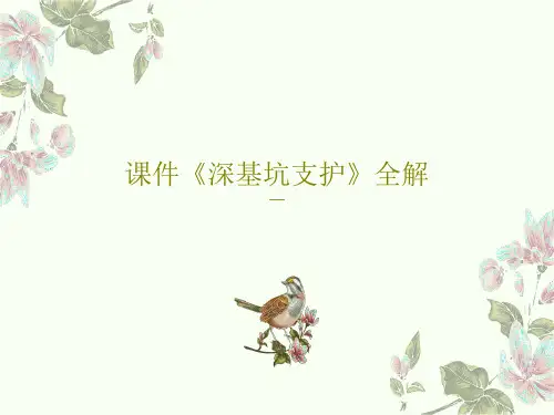 课件《深基坑支护》全解共45页PPT