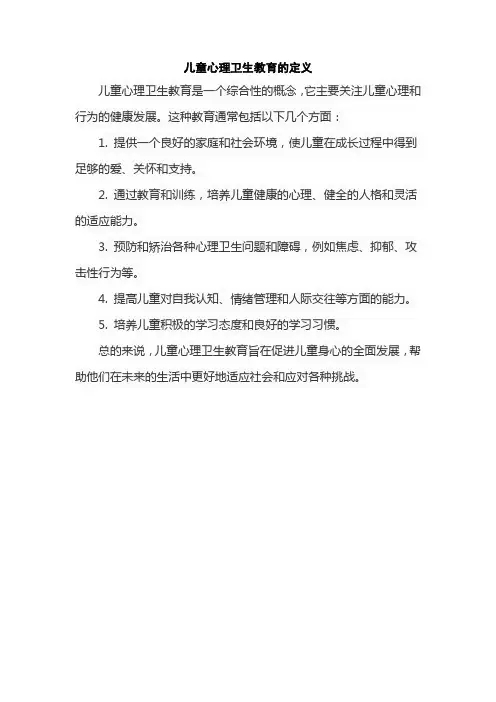 儿童心理卫生教育的定义