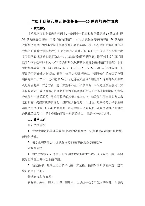 部编版小学一年级上册第八单20以内的进位加法《 5、4、3、2加几》教学设计