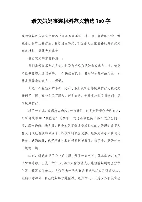 最美妈妈事迹材料范文精选700字