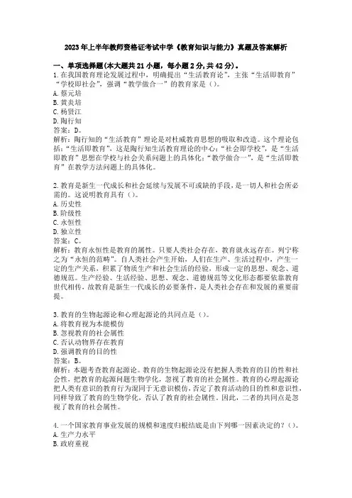 2023年上半年教师资格证考试中学《教育知识与能力》真题及答案解析