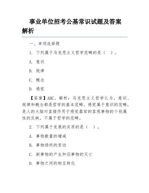 事业单位招考公基常识试题及答案解析