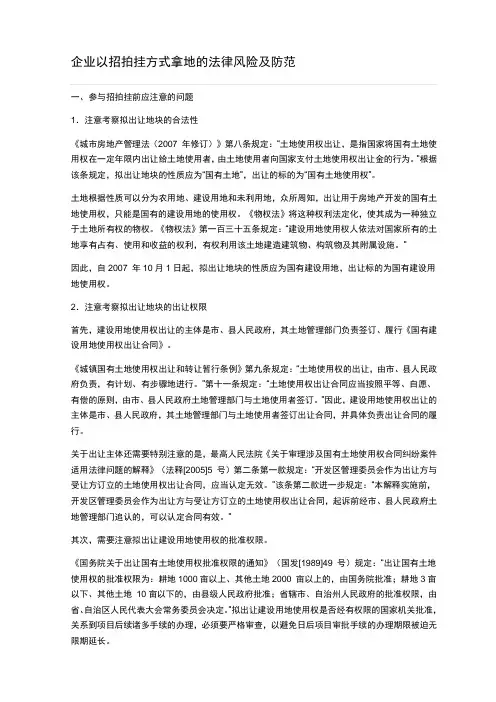 企业以招拍挂方式拿地的法律风险及防范