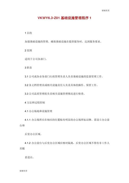 基础设施管理程序.doc