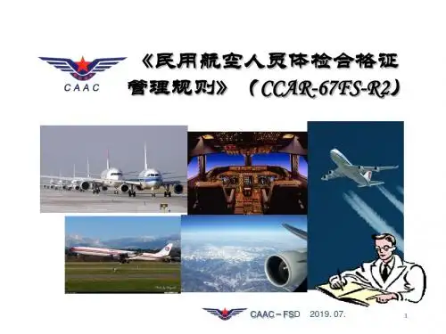 《民用航空人员体检合格证管理规则》(CCAR-67FS-R2)-宣贯课件-PPT精品文档